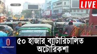 বগুড়া শহরেই ৫০ হাজারের বেশি ব্যাটারিচালিত অটোরিকশা || যানজটের ভোগান্তি || Bogra Traffick