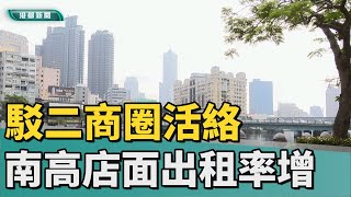 租店面人大增 | 南高雄店面迎春 駁二愛河商圈成交翻倍