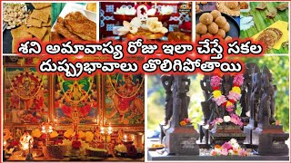 శని అమావాస్య ఇలా చేస్తే సకల దుష్ప్రభావాలు తొలిగిపోతాయి | Sani Amavasya Lakshmi Pooja