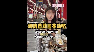 烤肉自助！直接在店里做菜！#艾特你的饭搭子请你吃 #谁懂这一口的好吃程度