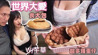 世界大愛#11｜遇上大食女生你能應付嗎？｜芊華正式挑機雪兒？！ @wawaeatzz @sueteat