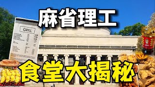 逛麻省理工吃MIT自助餐廳，西餐、日料、中餐一應俱全，竟然還有“老乾媽”！【知吃師】