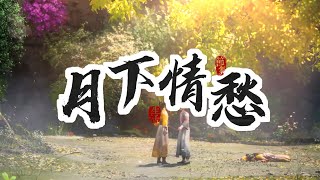 一曲千古情愁，问仙子为谁叹，思念之人却在天涯尽 | 国风音乐 | 音乐视频 | 国风古韵 | 原创音乐