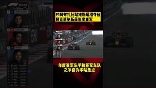 F1阿布扎比站维斯塔潘夺冠 勒克莱尔斩获年度亚军  Verstappen secure Champion  Leclerc claim 2nd  #shorts