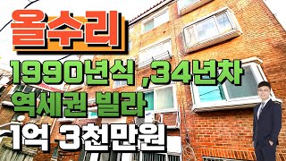 2개동 34년된 역세권빌라 올수리했어요. 위치가 좋아서 거주하기 좋아요~[인천빌라매매](No.1-120)