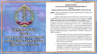 2021025 រដ្ឋមន្រ្តីក្រសួងសុខាភិបាល ជម្រាបជូន ឯកឧត្តម លោកជំទាវប្រធានគណៈកម្មការ ប្រយុទ្ធនឹងជំងឺកូវីដ ១