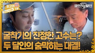 [최고의 5분_달인 vs 달인] 굴착기의 진정한 고수는 누구? 두 달인의 숨 막히는 대결! MBN 220909 방송