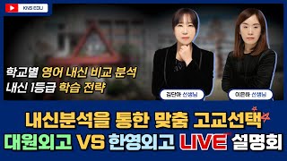 [KNS] 고교별 내신 분석 설명회 - 대원외고 VS 한영외고