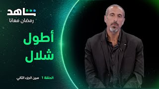 برنامج سين حلقة ١ | أطول شلال | شاهد