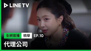 【代理公司】EP10：來自漢娜理事的心動提議：「要跟我融合嗎？」| LINE TV 共享追劇生活