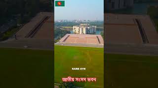 ঐতিহ্যবাহী জাতীয় সংসদ ভবন