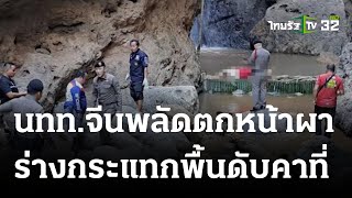 สลด นักท่องเที่ยวจีน ลื่นพลัดตกหน้าผาดับ | 01 ม.ค. 67 | ห้องข่าวหัวเขียว