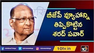 బీజేపీ వ్యూహాన్ని తిప్పికొట్టిన శరద్ పవార్  | Sharad Pawar Master Stroke to BJP | 10TV News