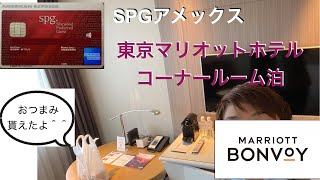 【SPGアメックス】マリオットホテル東京に泊まってきた_210925