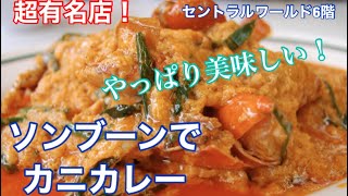 超有名店　タイに来たら必ず食べる！ソンブーン　蟹カレー