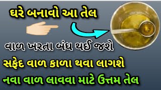 ઘરે બનાવો આ તેલ || ખરતા વાળ,સફેદ વાળ,ખોડો અને નવા વાળ ઉગાડવા માટેનુ તેલ