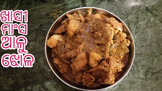 ଓଡ଼ିଆ ଖାସୀ ମାଂସ ଆଳୁ ଝୋଳ।Odia Style Mutton Alu Curry|Khasi Mansho Jhola | @Punerukhati