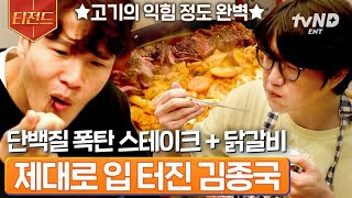 [#온앤오프] 채소의 익힘 정도가 완벽하고 고기가 even하게 익었네요👍 김종국 입 터지게 한 성시경 표 푸짐한 저녁 한 상 | #티전드