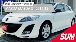 【SUM中古車】MAZDA MAZDA 3  流線外型 歷久不衰車款 2012年台南市