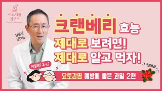 요로,방광에 좋은 크랜베리! 제대로 알고먹자 (※주의사항/ 크렌베리 2편)