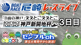 「「Ｂ面の神戸」ええとこええとこＢＴＳ神戸新開地杯」３日目