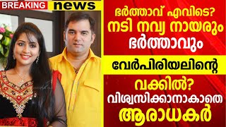 ആരാധകരുടെ പ്രിയ നടി നവ്യയും ഭർത്താവ് സന്തോഷും പിണക്കത്തിൽ എന്ന് റിപ്പോർട്ട്,വിശ്വസിക്കാനാകാതെ ആരാധകർ