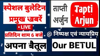 ताप्ती अर्जुन मुख्य समाचार 💯Today's News Bulletin🔥बैतूल मुलताई सम्पूर्ण जिले की आज की बड़ी खबरें ||