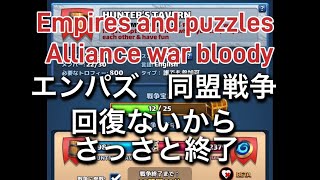 Empires and puzzles bloody war エンパズ　同盟戦争　回復ないからさっさと終了　1/19/2025