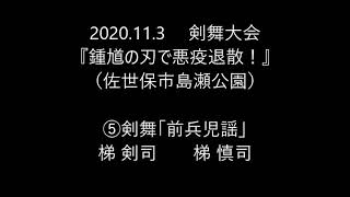 ⑤剣舞「前兵児謡」　梯 剣司　梯 慎司