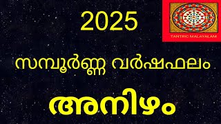 അനിഴം 2025 ലെ സമ്പൂർണ്ണ വർഷഫലം | Varsha Phalam 2025 | Anizham | Jyothisham Malayalam