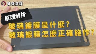 玻璃鍍膜原理 如何使用玻璃鍍膜 玻璃鍍膜不失敗-Andrew Rose 飆風玫瑰