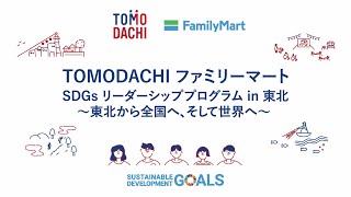 【ダイジェスト版】TOMODACHI ファミリーマート SDGs リーダーシッププログラム in 東北～東北から全国へ、そして世界へ～ 活動報告