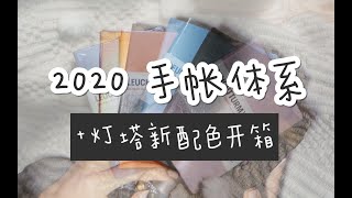 【Vikki】2020年手帐体系 | 灯塔新配色开箱 | 实用主义 | Plan With Me