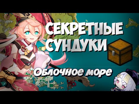 Облачное Море на 100% Секретные сундуки и ачивки! Ли Юэ — Genshin Impact