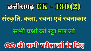 छत्तीसगढ़ सामान्य ज्ञान - 2//  छत्तीसगढ़ की संस्कृति कला रचना रचनाकार, पुरस्कार // #cgpsccgquestion