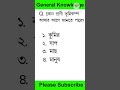 কোন প্রাণী ভূমি কম্প আসার আগেই জানতে পারে shortsfeed generalknowledge shorts short