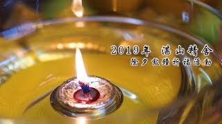 2019年 湛山精舍 除夕敲钟祈福活动