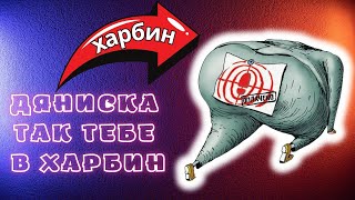 дЯниска так тебе в Харбин! Куда продали - туда и проведывайте!