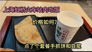 小伙在上海虹桥火车站吃了个快餐，结账差点吓到，这价格很意外！