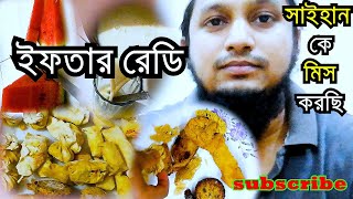 Iftar Time । আমার আজকের ইফতার । আজ প্রথম নিজেই ইফতার বানালাম । Ramadan 2021 । DaddYnBabbY