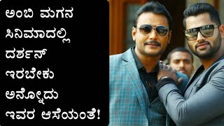 ದರ್ಶನ್ ಅಮರ್ ಸಿನಿಮಾದಲ್ಲಿ ಕಾಣಿಸಿಕೊಳ್ಳಬೇಕು ಎಂಬ ಆಸೆ ಇವರಿಗೆ ಇತ್ತಂತೆ