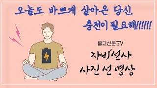 오늘 하루 바쁘게 보낸 당신에게 필요한 시간 [자비선사의 사진 선(禪) 명상1]