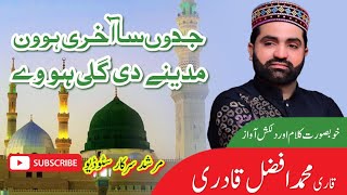 Jadon Saah Aakhri Howan Syed Zabeeb Masood | Ramzan Naat 2024 | Qari Muhammad Afzal Qadri
