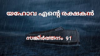 സങ്കീർത്തനങ്ങൾ - അദ്ധ്യായം 91|Malayalam Christian Messages|Br.Vijay Gopal|Love Of Cross|