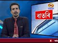 morning 8 50 am assamese news বাতৰি