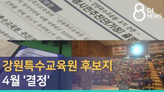 [G1뉴스]강원특수교육원 후보지 4월 '결정'