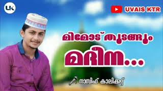 മീമോട് തുടങ്ങും മദീന..... Nasif Calicut Latest Madh Song🌹🌹🌹👌🎤