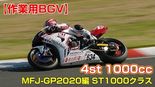 [作業用66分BGV] 4st1000cc MFJ-GP2020 ST1000クラス編