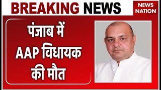 Breaking News: Punjab में AAP विधायक Gurpreet Gogi की गोली लगने से मौत | Ludhiana | Punjab Police