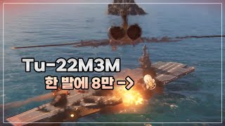 [모던워쉽] 요즘 공방 구축 돌연사 원인 No.1 신규 폭격기 Tu-22M3M!